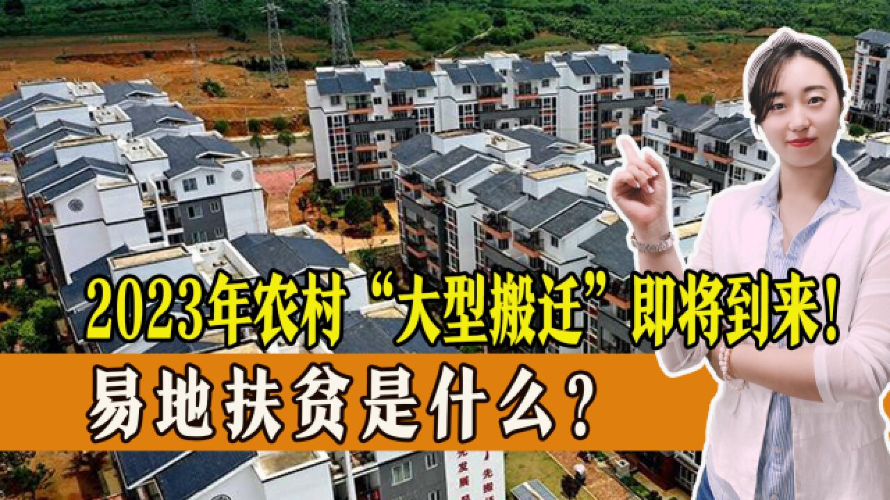 农民请注意!重磅消息官宣,2023年农村“大型搬迁”即将到来!