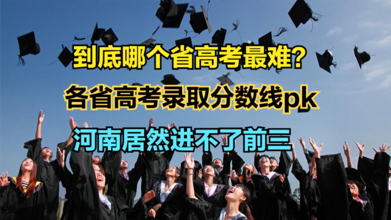 中国哪个省高考最难?2023高考最高分数线排行榜,河南居然进不了前三