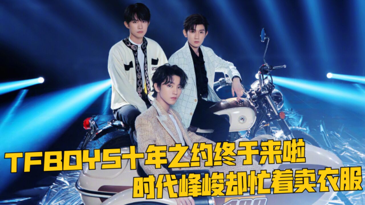 TFBOYS十年之约演唱会官宣,时代峰峻举动却引争议,王俊凯王源千玺发文暗藏细节