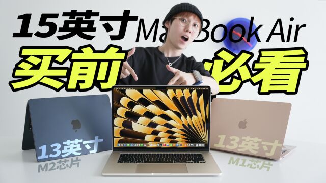 15英寸的MacBook Air比Pro还香?内含选购建议