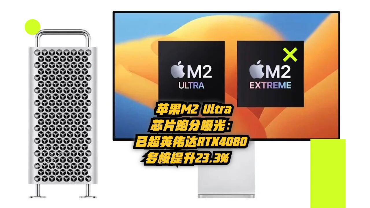 苹果M2 Ultra芯片跑分曝光:已超英伟达RTX4080,多核提升23.3%