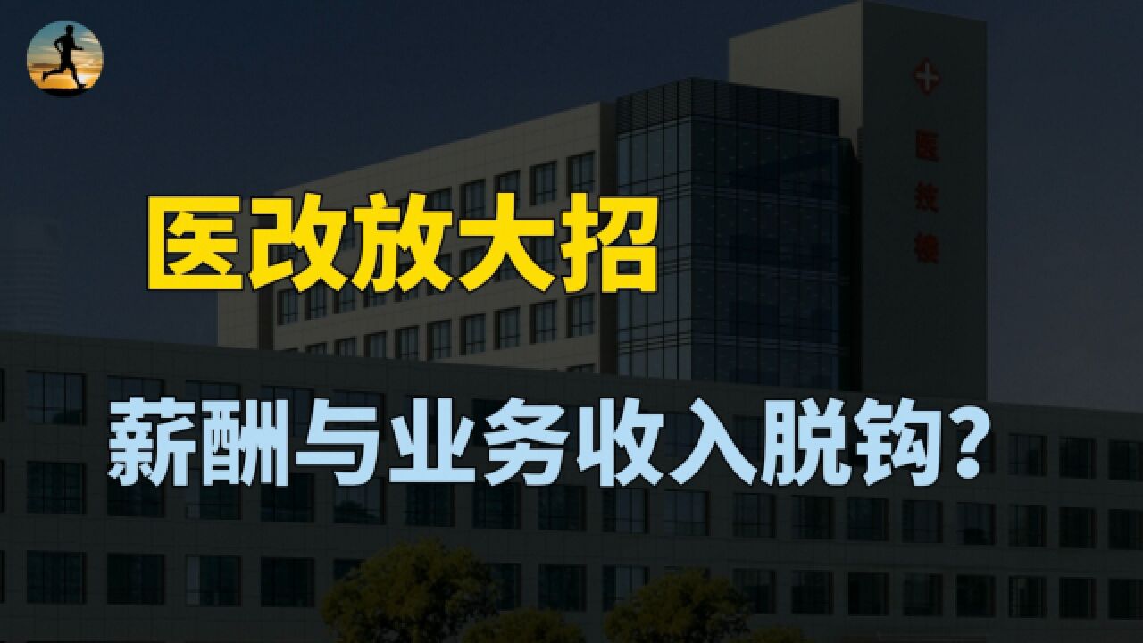 医改放大招,以公益性为导向,医务人员薪酬不再与业务收入挂钩?