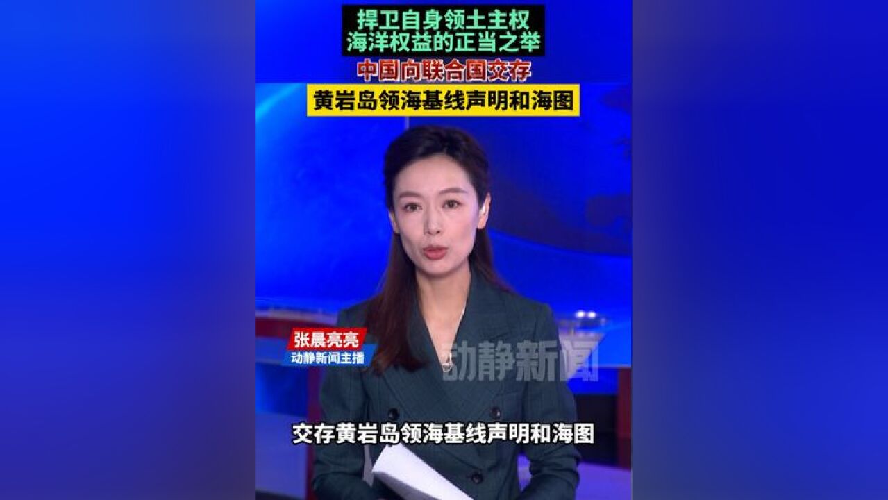 捍卫自身领土主权海洋权益的正当之举!中国向联合国交存黄岩岛领海基线声明和海图