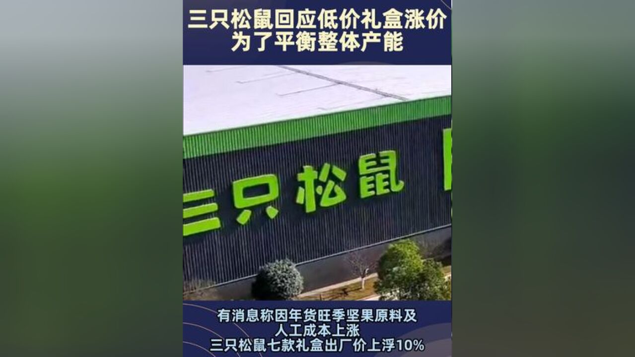 部分低价礼盒10%!三只松鼠回应涨价 :为了平衡整体产能