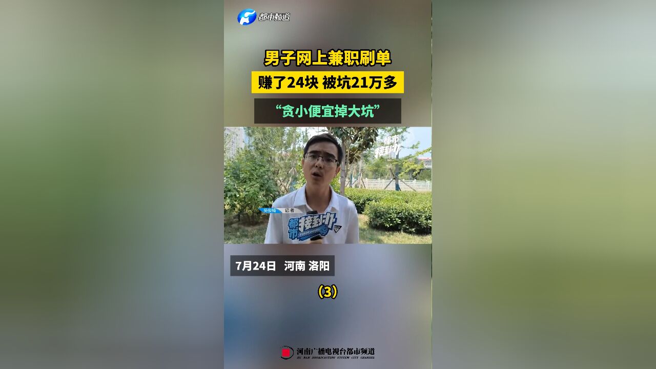 男子网上兼职刷单,赚了24块 被坑21万多,“贪小便宜掉大坑”(3)