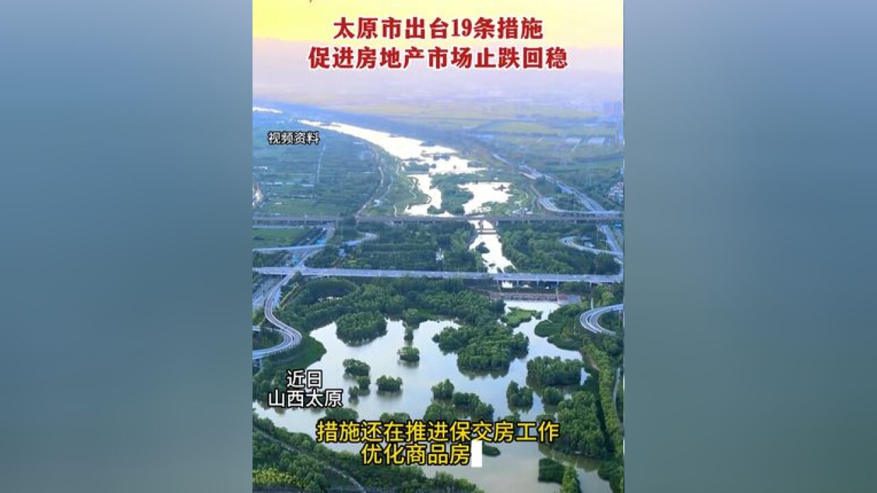 近日,太原市出台19条措施,促进房地产市场止跌回稳