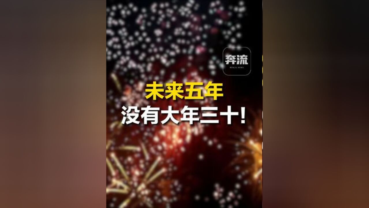 2025年1月29日将迎来农历新年蛇年,但2025年没有大年三十,大年二十九过后就是大年初一