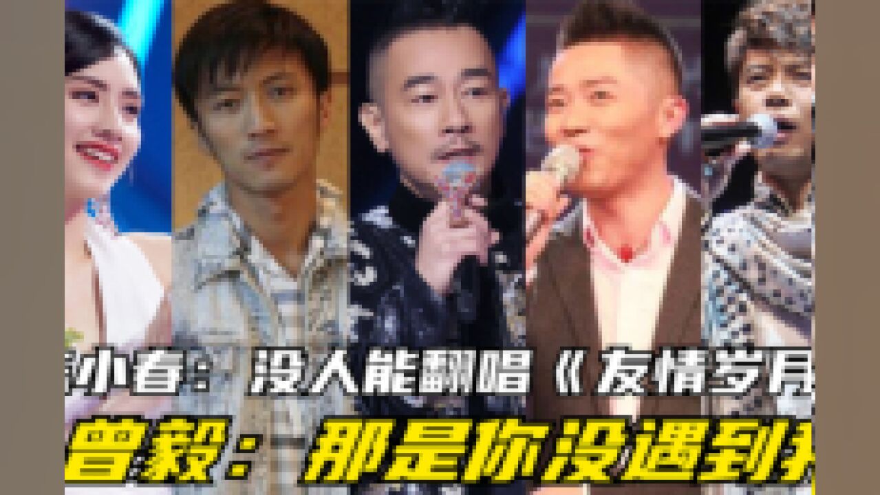 陈小春演唱的《友情岁月》没人轻易翻唱!曾毅:那是你没遇到我!