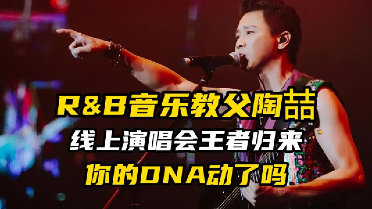 音乐教父陶喆演唱会火力全开,八大现场全是青春,你DNA动了吗