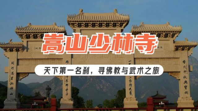 嵩山少林寺丨天下第一名刹,寻佛教与武术之旅