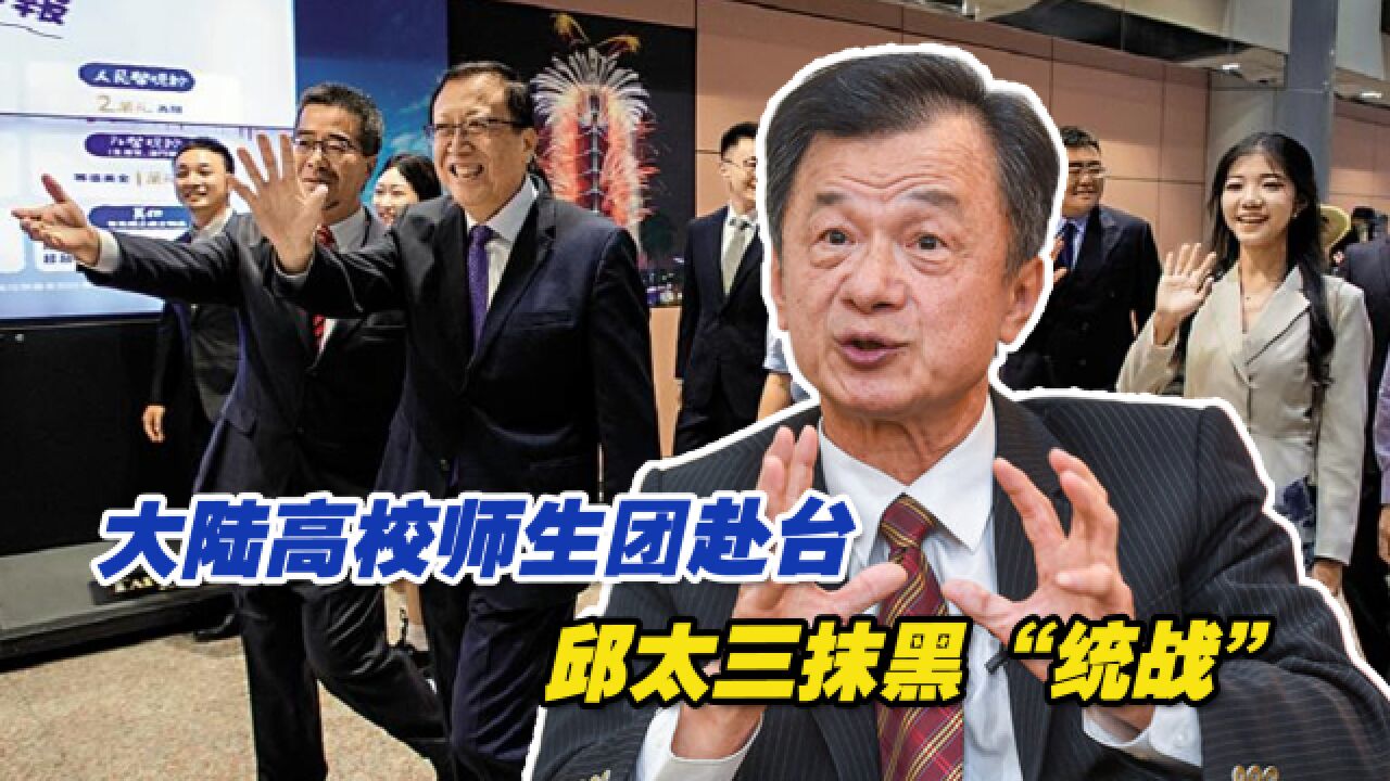 大陆高校师生团赴台邱太三抹黑“统战”,岛内各界骂声一片