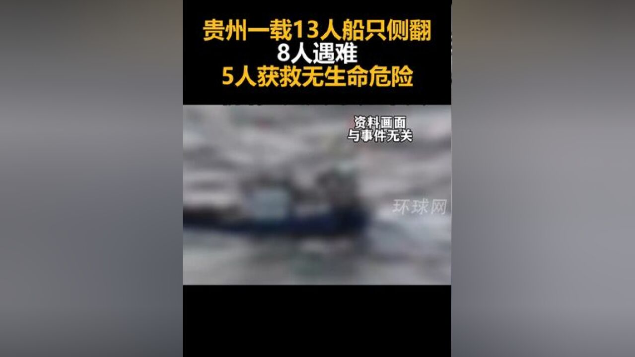 贵州一载13人船只侧翻8人遇难, 5人获救无生命危险