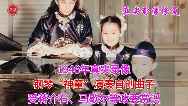 1946年真实录像,中国神童自创钢琴曲,受蒋介石、马歇尔等赏识