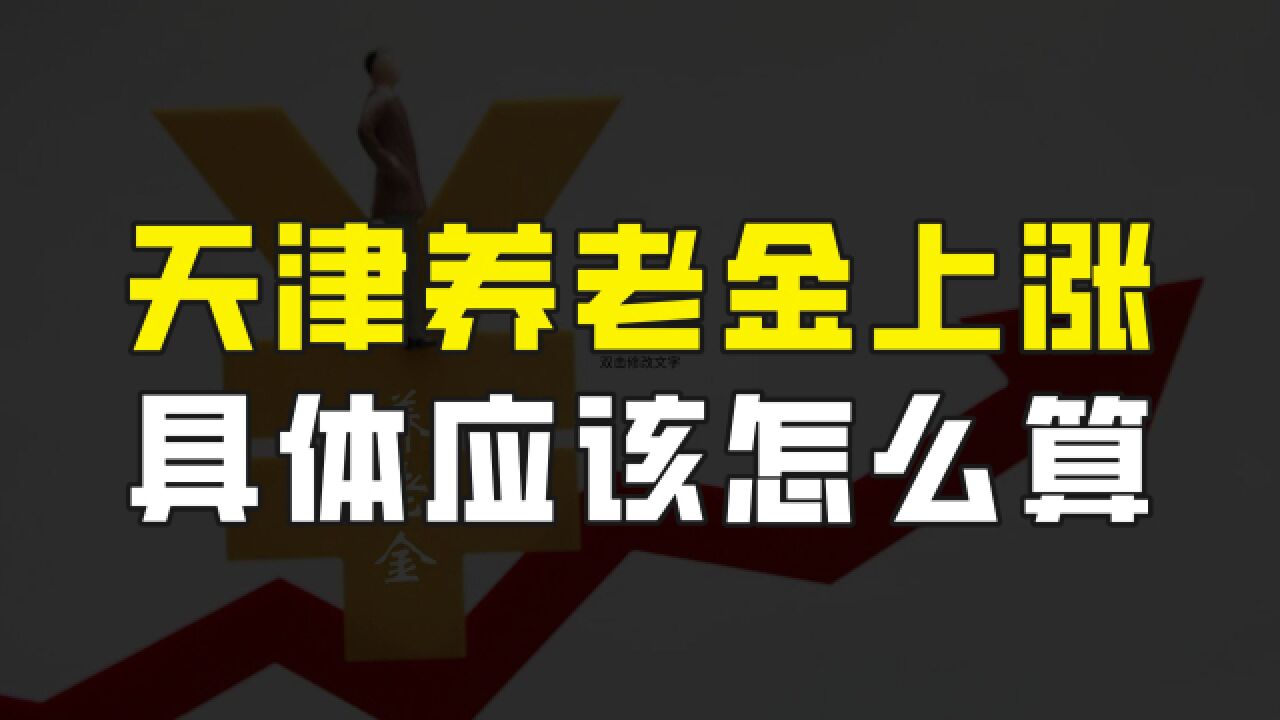 天津2023年养老金调整方案出炉,具体上涨多少应该怎么算?您知道吗