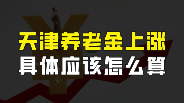 天津2023年养老金调整方案出炉,具体上涨多少应该怎么算?您知道吗