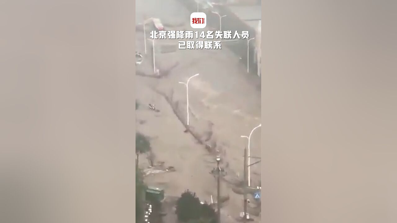 北京强降雨14名失联人员已取得联系:5人返回公司 9人继续留守电站