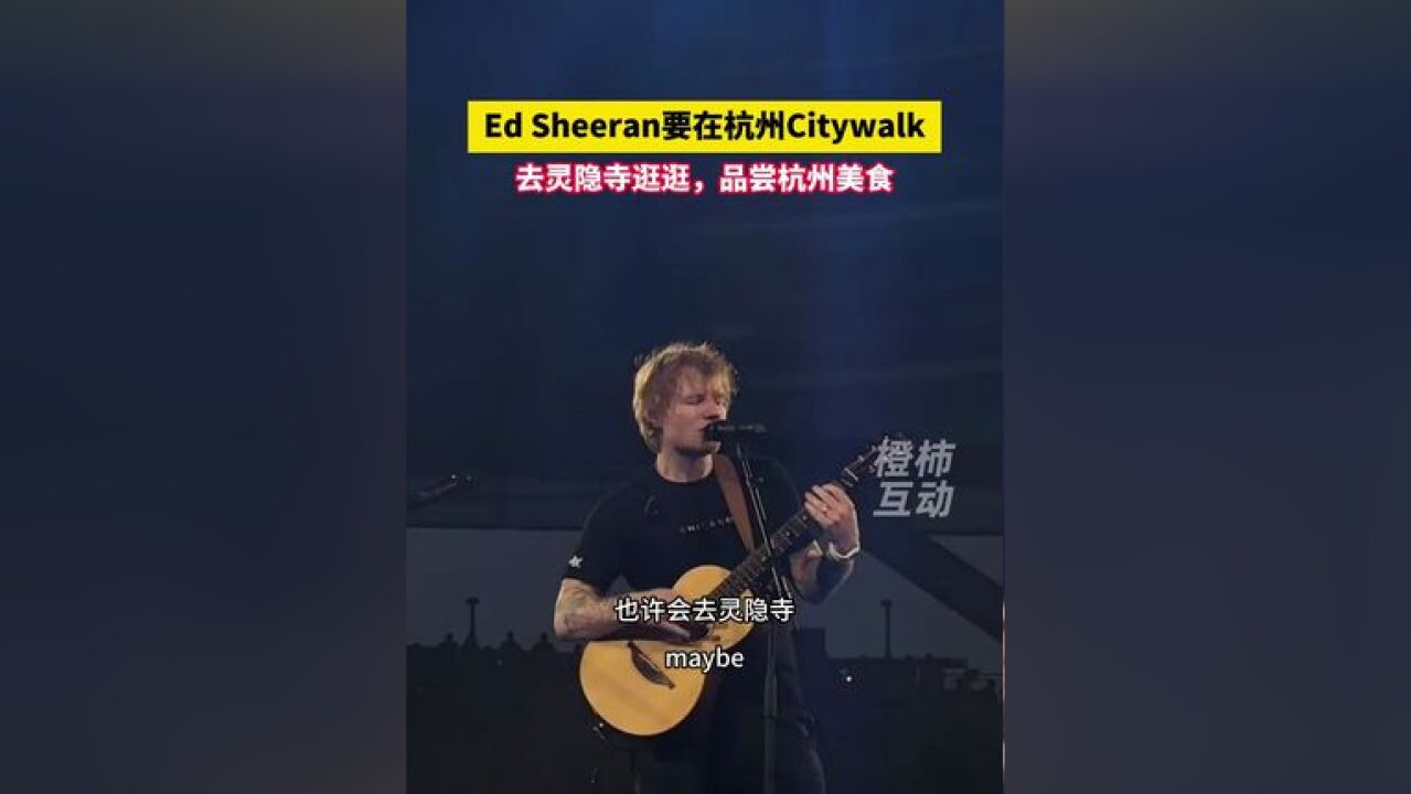 Ed Sheeran要在杭州Citywalk,去灵隐寺逛逛,品尝杭州美食