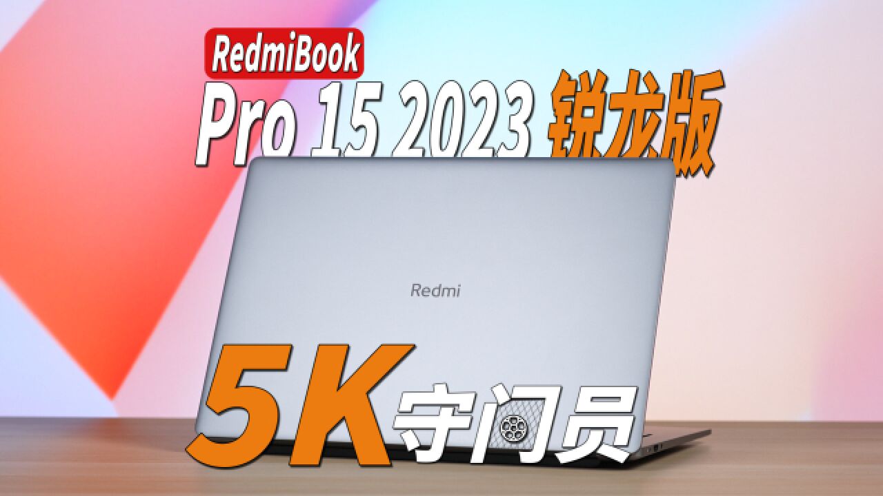 RedmiBookPro152023锐龙版轻薄大屏本到底行不行 腾讯视频