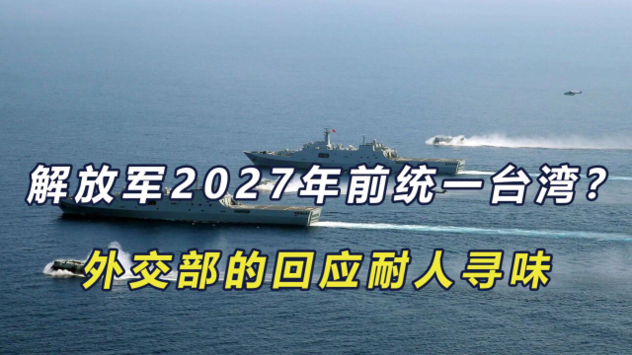 美称解放军2027年前收台,10年内成亚洲霸主,外交部回应耐人寻味