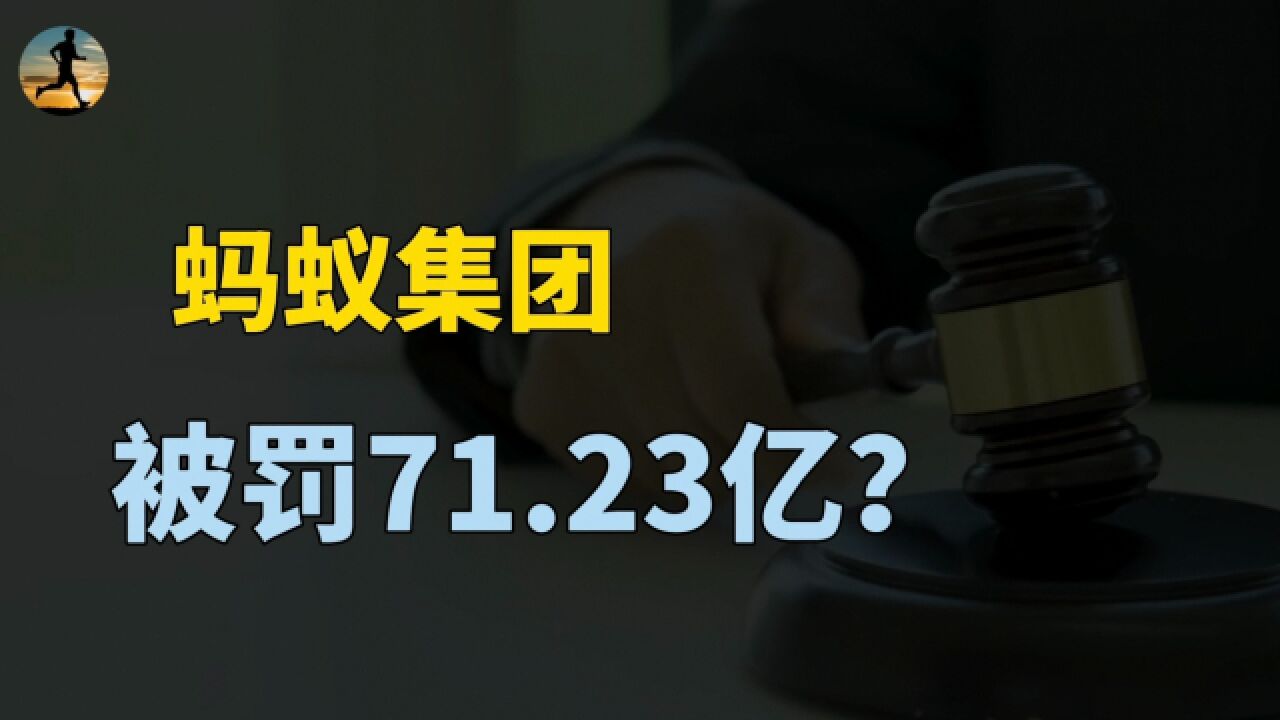 蚂蚁集团被罚款71.23亿,蚂蚁回应坚决服从,释放什么信?