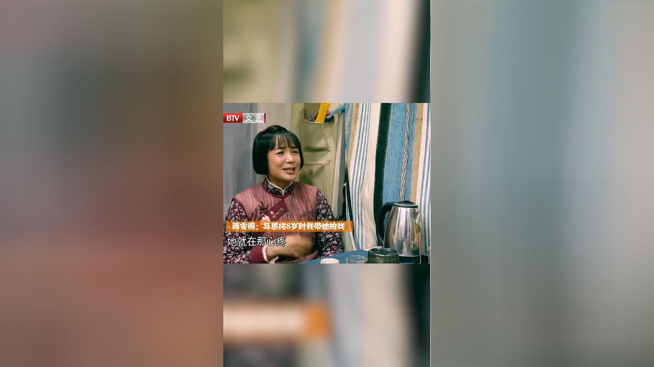 谈到侄女马思纯,蒋雯丽爆料,她8岁时就带她拍戏