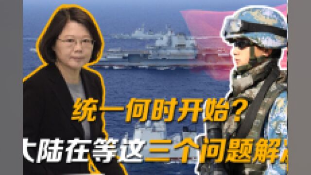 武统何时开始?大陆在等这三个问题解决,一拳击碎美台勾结美梦