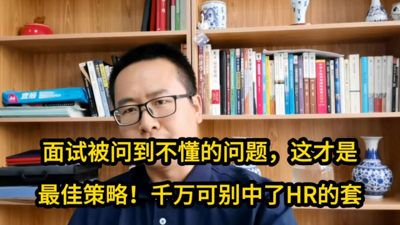 面试被问到不懂的问题,这才是最佳策略!千万可别中了HR的套