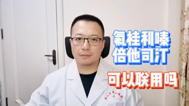 治疗头晕,氟桂利嗪与倍他司汀,可以一起用吗?