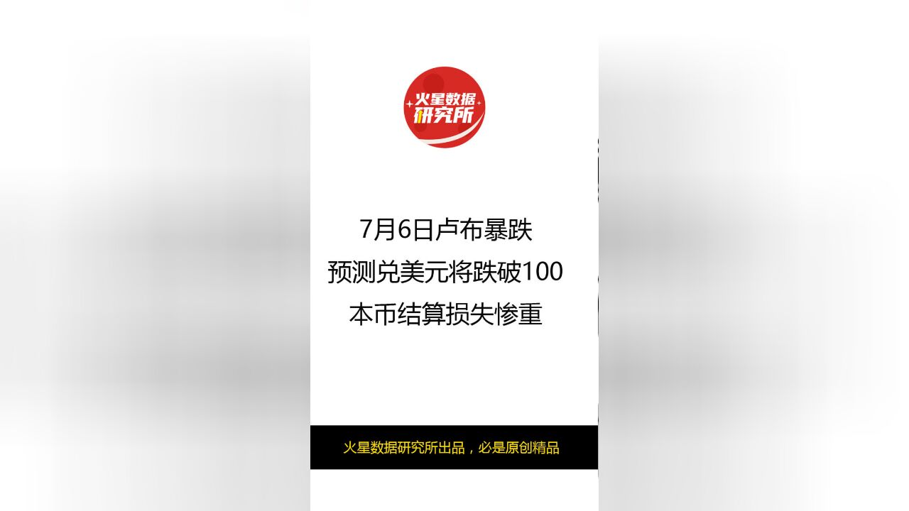 7月6日卢布暴跌,预测兑美元将跌破100,本币结算损失惨重