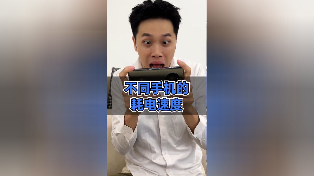 不同手机的耗电速度