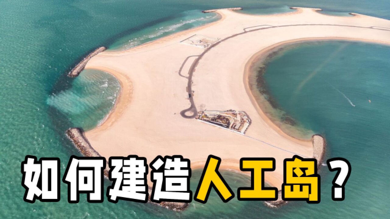 人工岛是如何建造的?4400万公斤垃圾造岛可容50万人,这比买房便宜