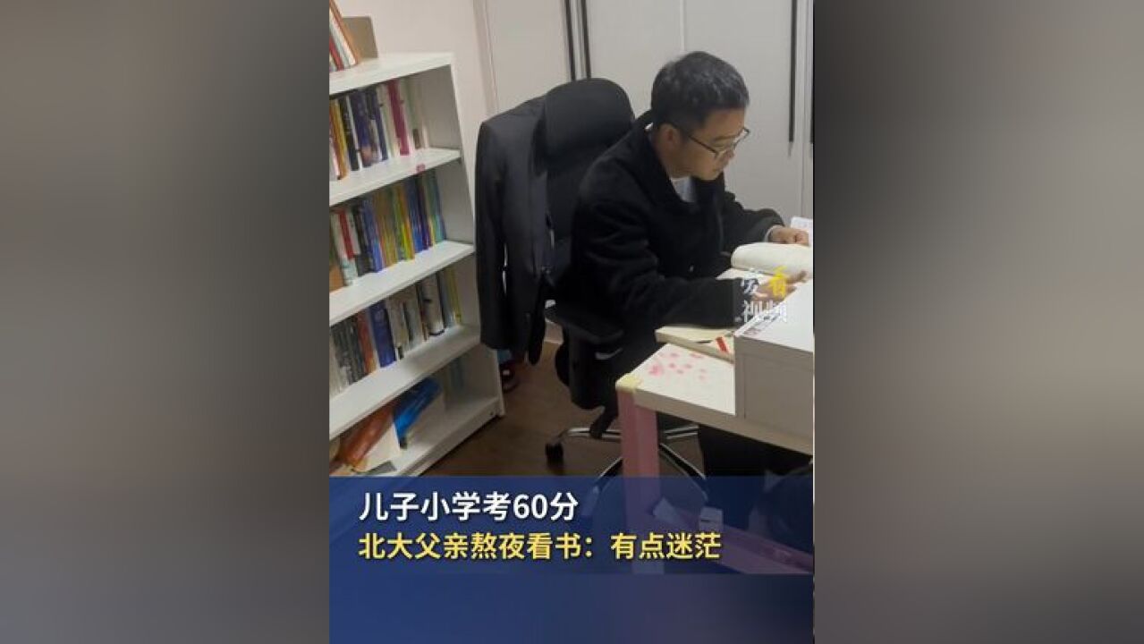 儿子小学考60分 北大父亲熬夜看书:有点迷茫