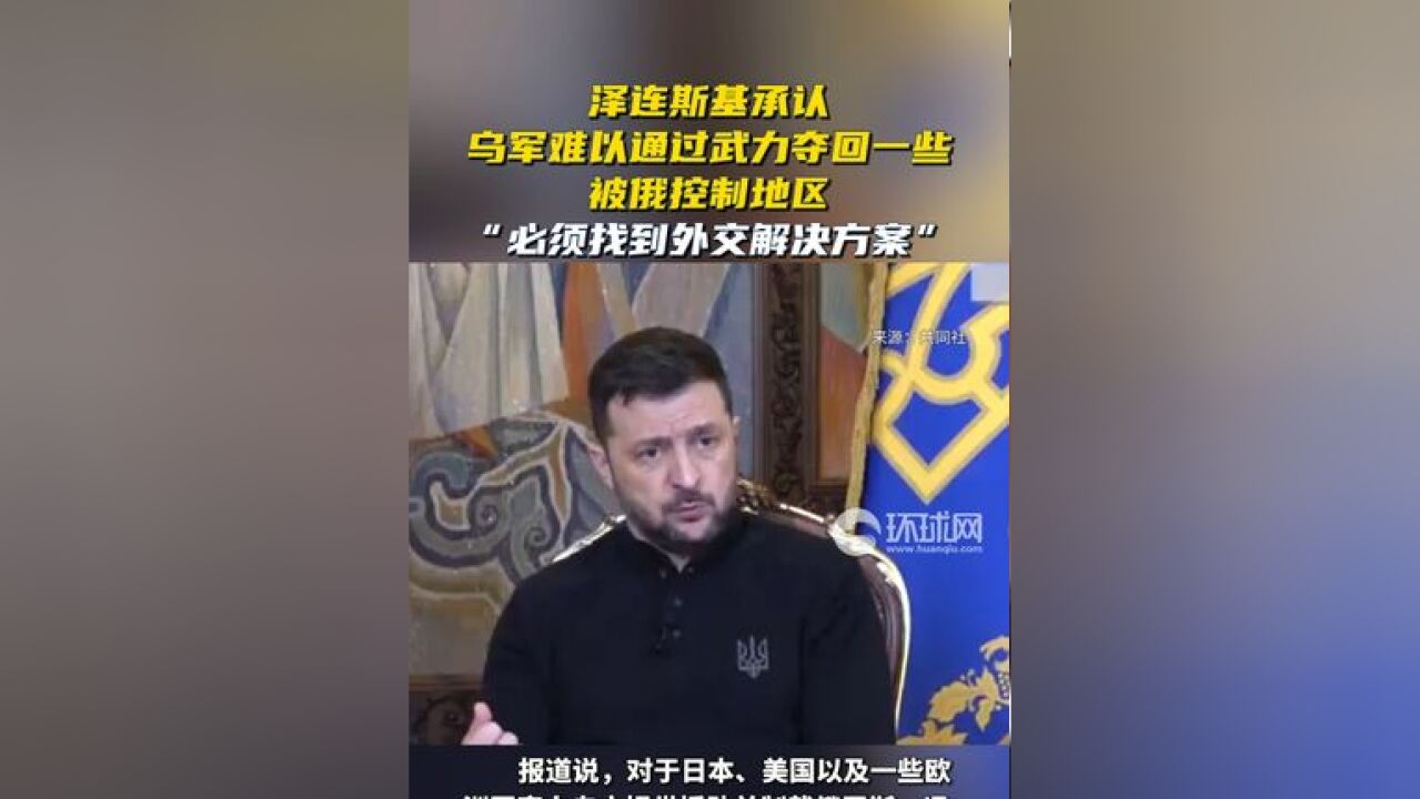 泽连斯基承认乌军难以通过武力夺回一些被俄控制地区,“必须找到外交解决方案”