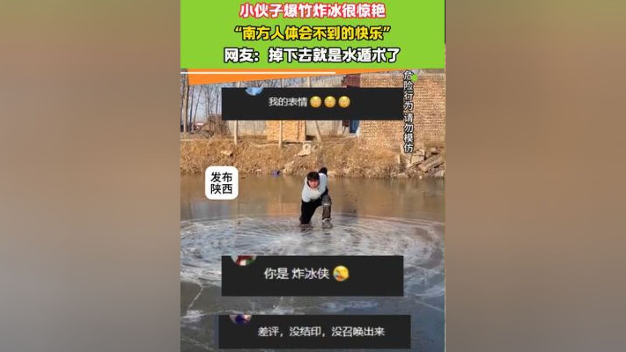 小伙子爆竹炸冰很惊艳 网友:掉下去就是水遁术了 #这就是小时候的快乐