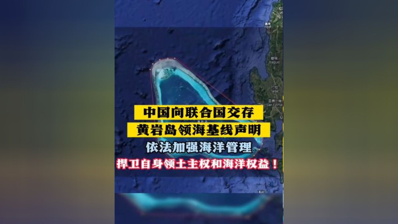 中国向联合国交存黄岩岛领海基线声明 依法加强海洋管理 捍卫自身领土主权和海洋权益