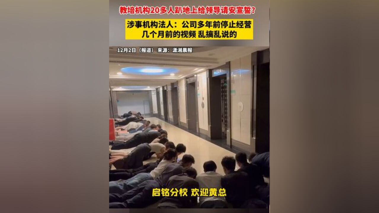 教培机构20多人趴地上给领导请安宣誓?涉事机构法人:公司多年前停止经营,几个月前的视频 乱搞乱说的#校培 #社会百态