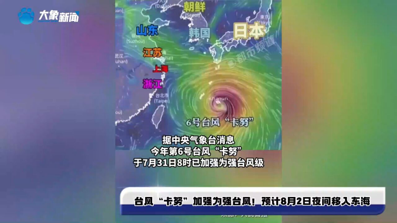 台风“卡努”加强为强台风级!预计8月2日夜间移入东海