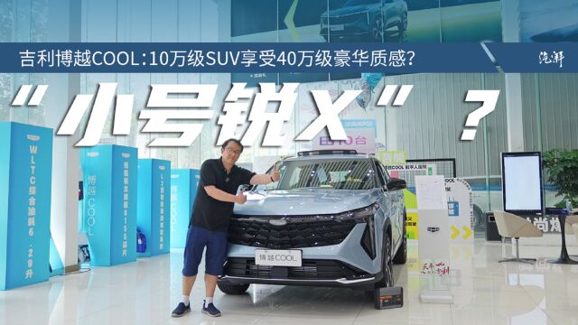 吉利博越COOL:10万级SUV享受40万级豪华质感?