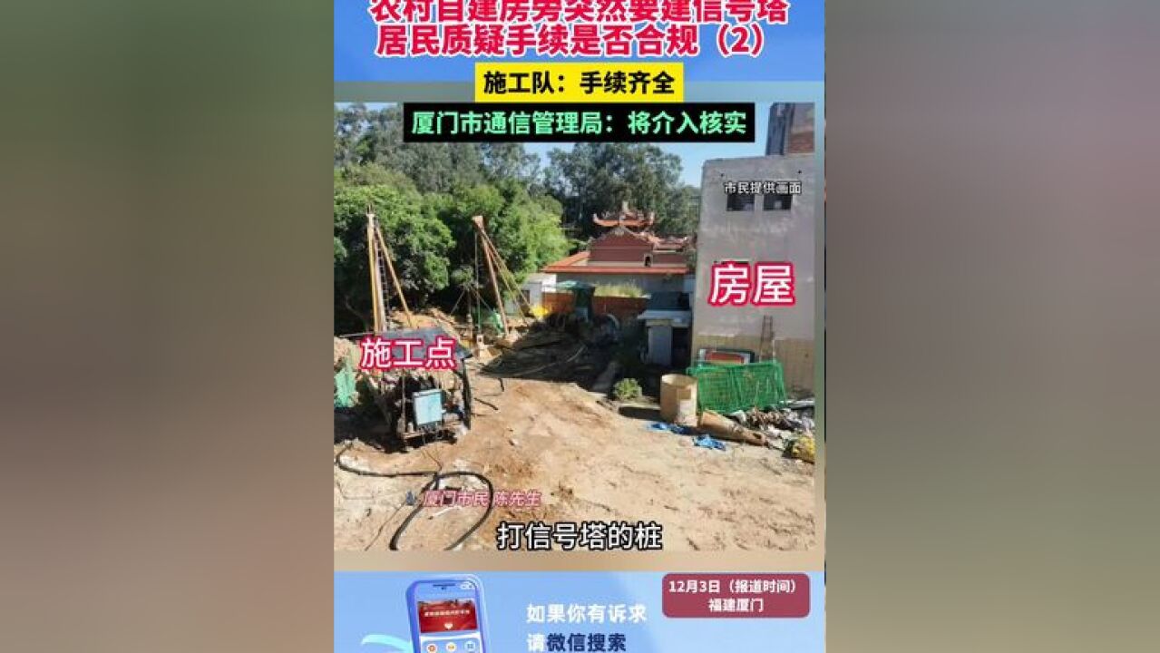 农村自建房旁突然要建信号塔 居民质疑手续是否合规 施工队:手续齐全 厦门市通信管理局:将介入核实