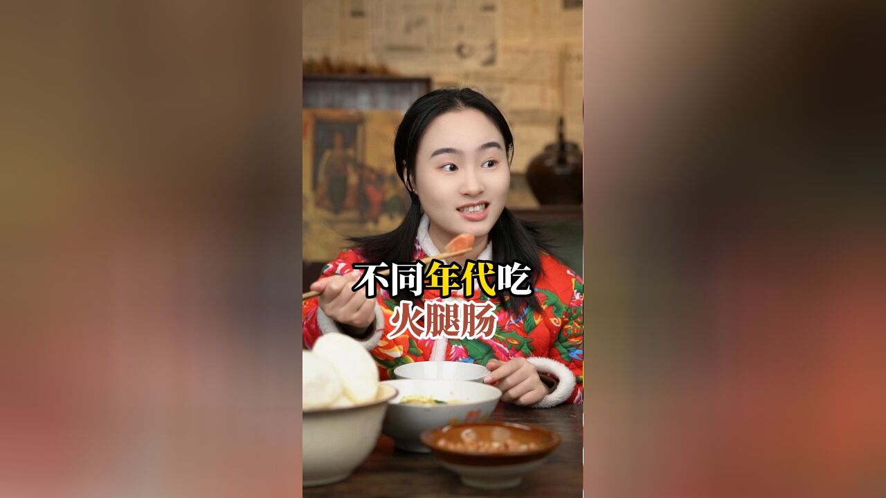 不同年代吃火腿肠:一根火腿肠三块,那你知道两根多少钱吗?