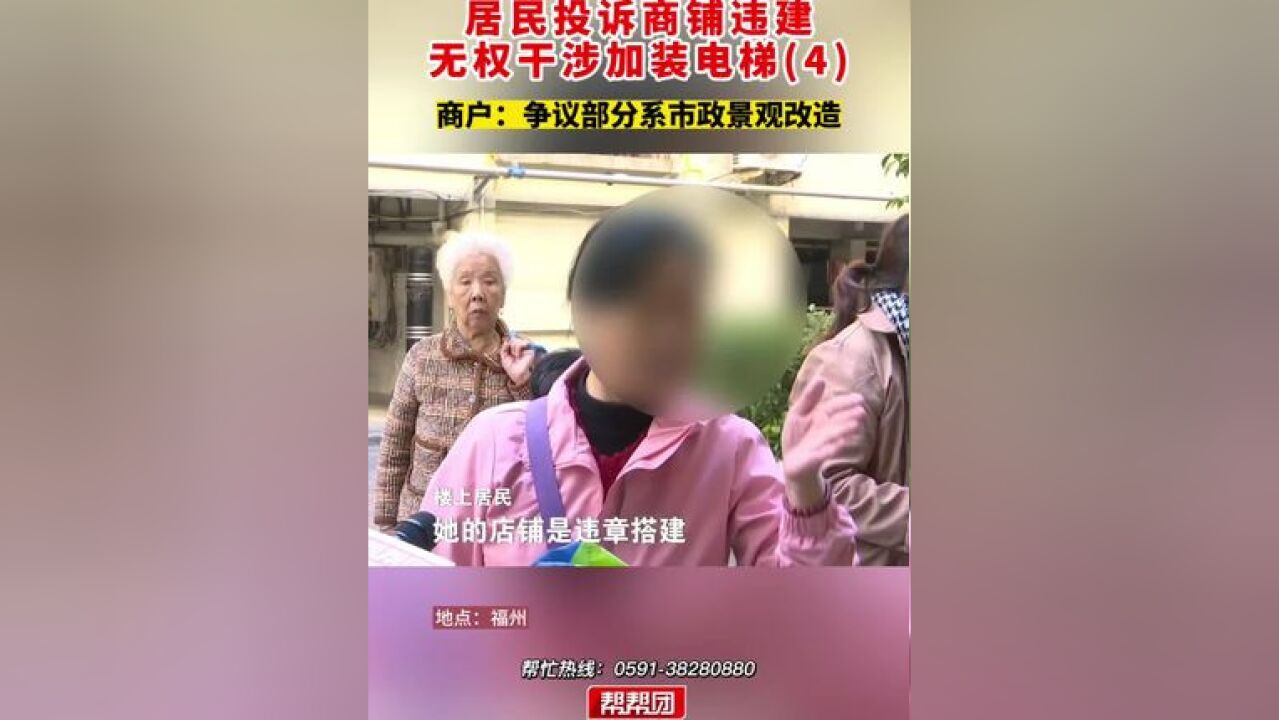 居民投诉商铺违建 无权干涉加装电梯商户:争议部分系市政景观改造