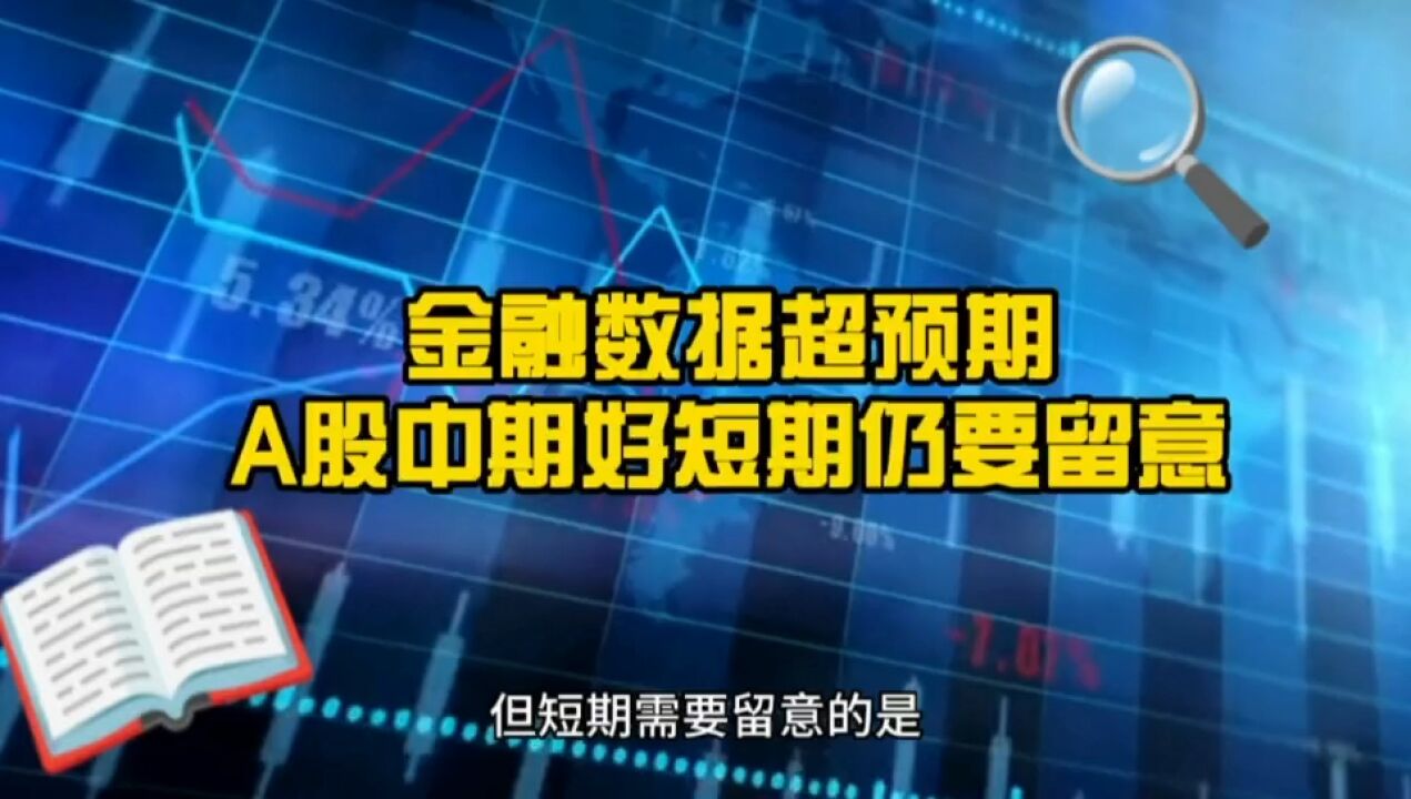 金融数据超预期 你以为股市就能涨?积极信号频现 但反复难免!