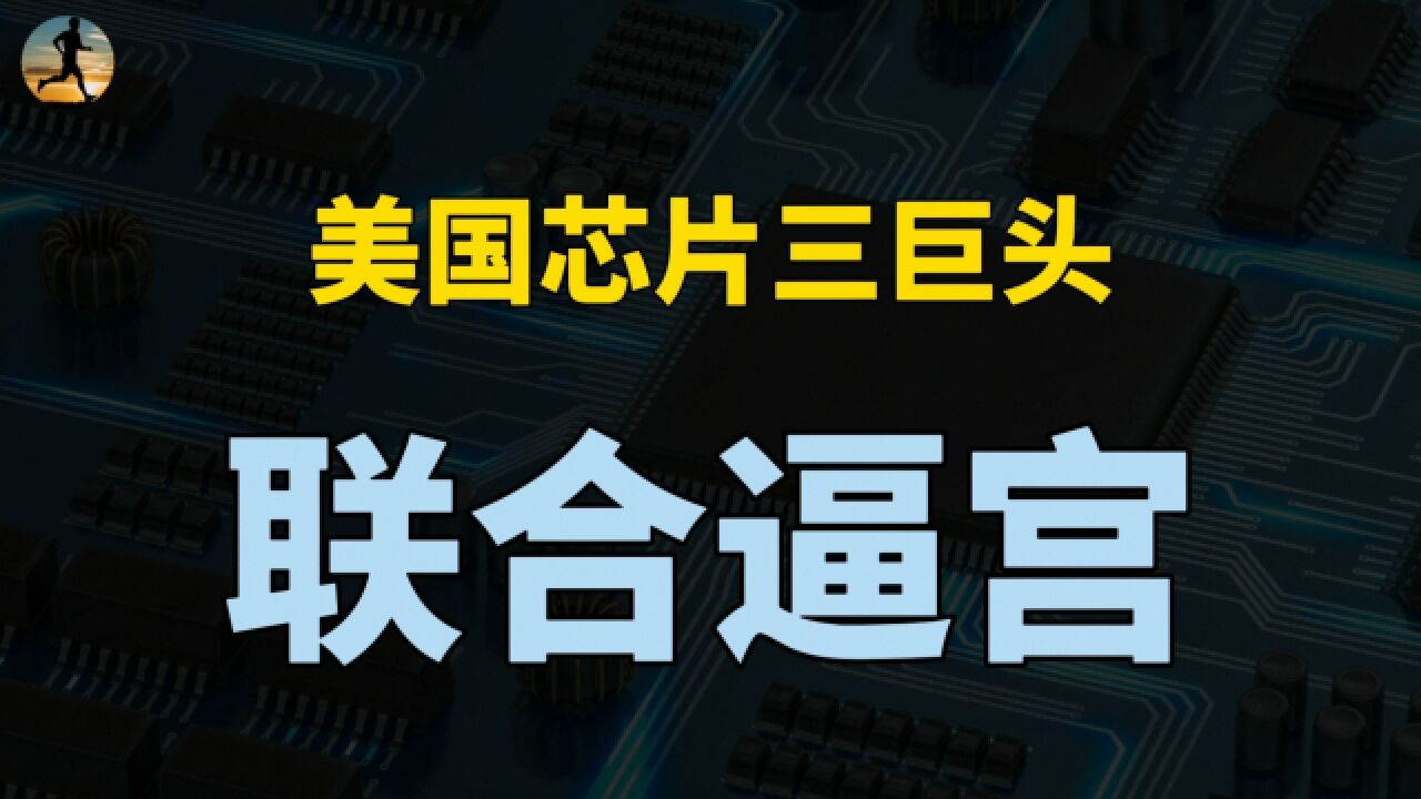 美国芯片三巨头慌了,集体反对出口限制,背后是1800亿美元?