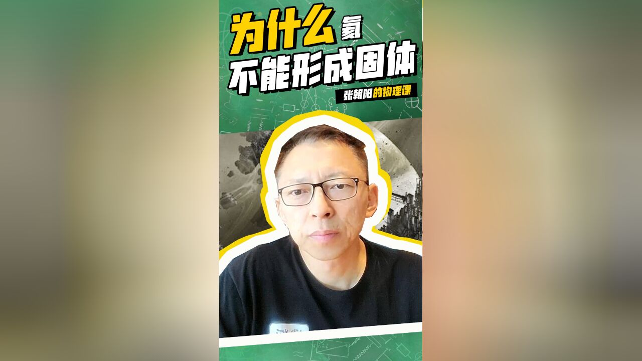 张朝阳的物理课:学习为什么氦不能形成固体,难题迎刃而解~