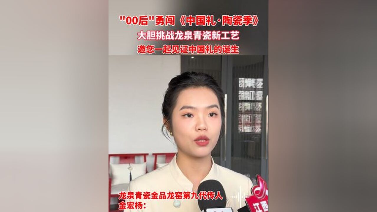 “00后”勇闯《中国礼陶瓷季》……