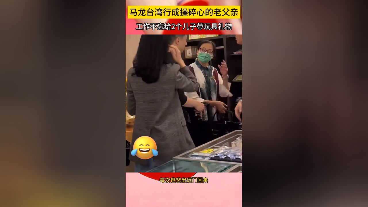 马龙台湾行成操碎心的老父亲,工作不忘给2个儿子带玩具礼物