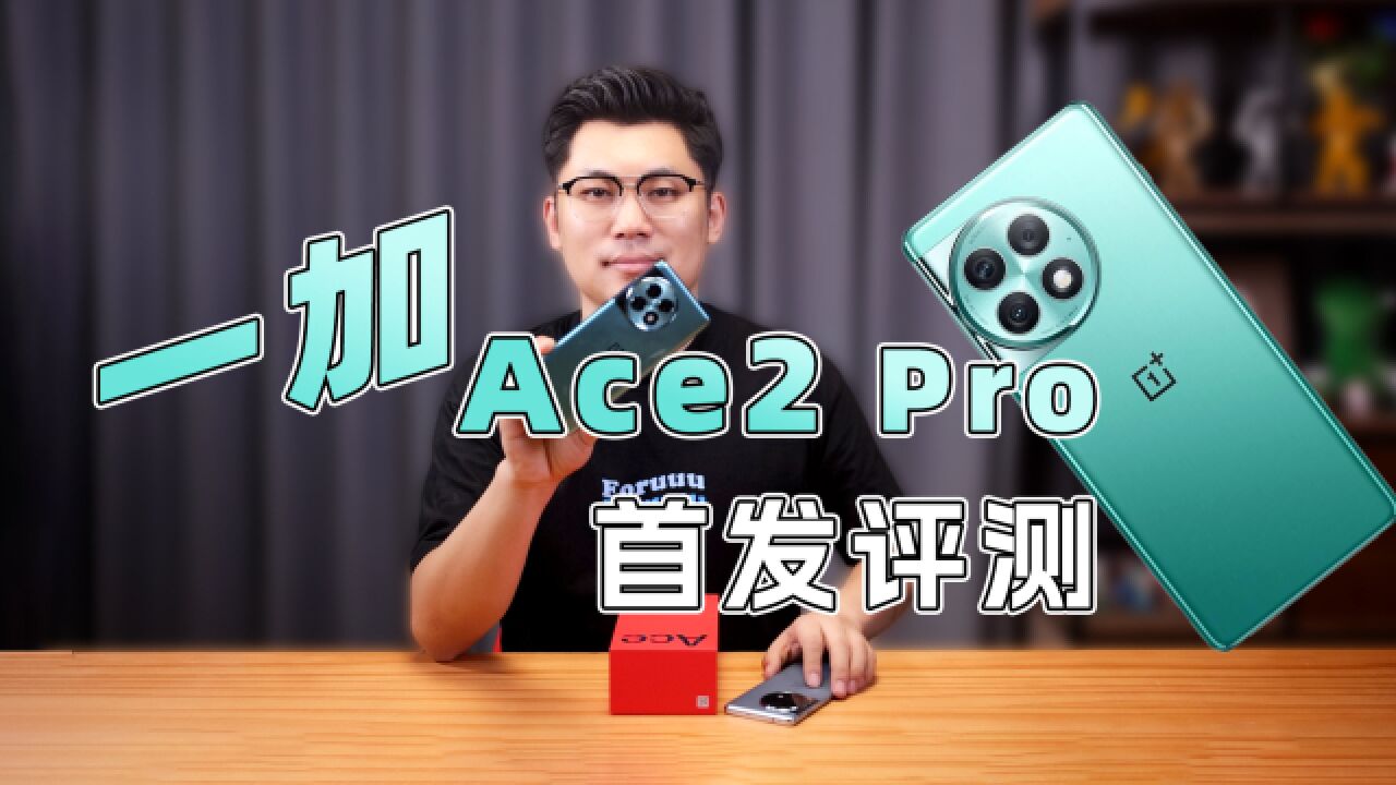 骁龙8 Gen2+150W闪充,三千价位新卷王? 一加Ace2 Pro首发评测