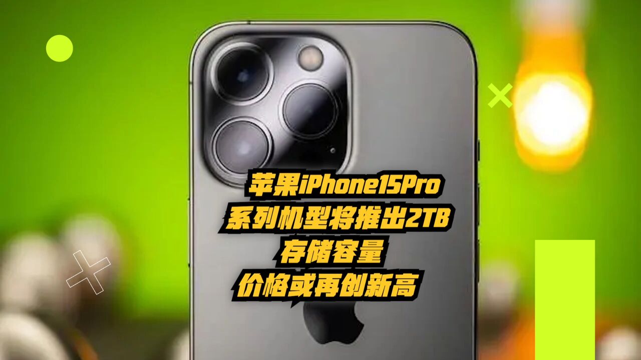 苹果iPhone 15 Pro系列机型将推出2TB存储容量,价格或再创新高