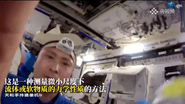 “博士乘组”工作Vlog上新:太空流体力学基础实验进行中