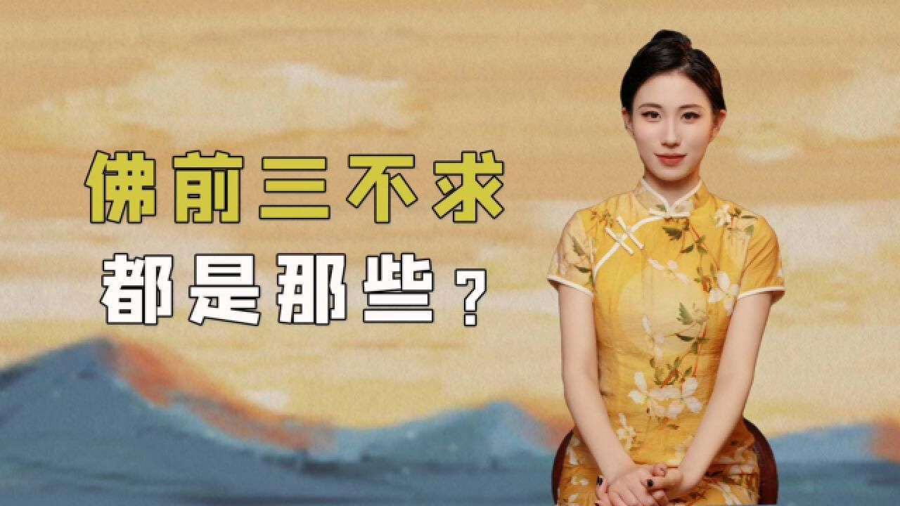 拜佛烧香,谨记三件事不能随便求,求了反而很难实现